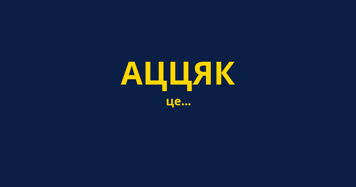 АЦЦЯК