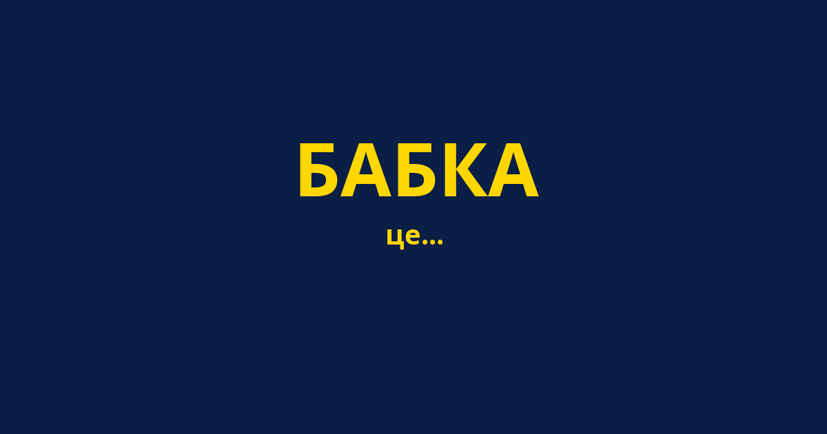 БАБКА