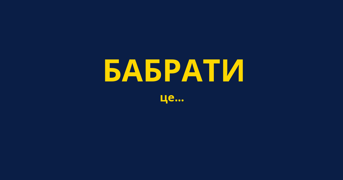БАБРАТИ