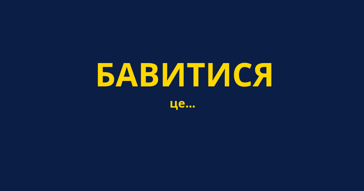 БАВИТИСЯ
