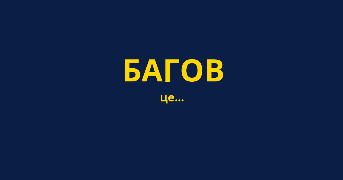 БАГОВ
