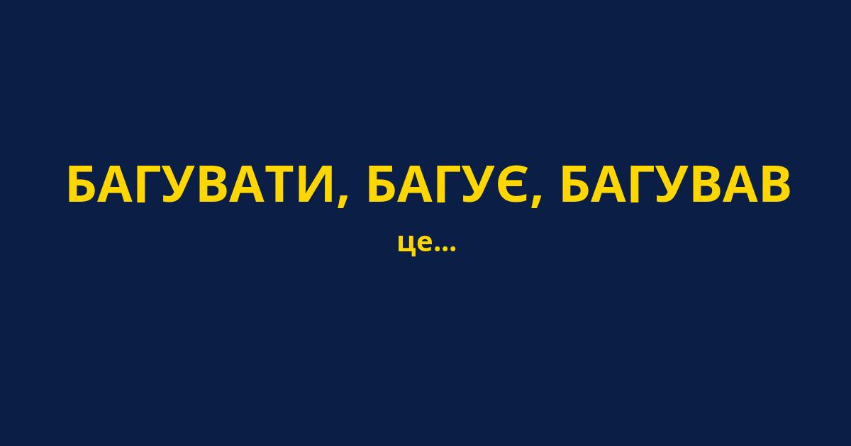 БАГУВАТИ, БАГУЄ, БАГУВАВ