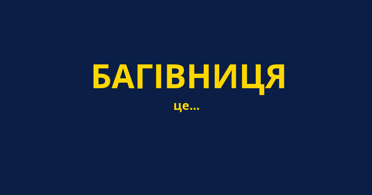 БАГІВНИЦЯ