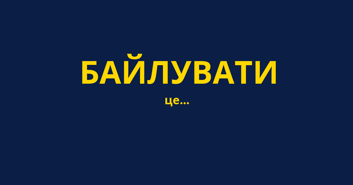 БАЙЛУВАТИ
