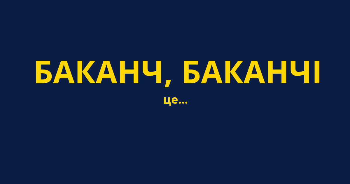 БАКАНЧ, БАКАНЧІ