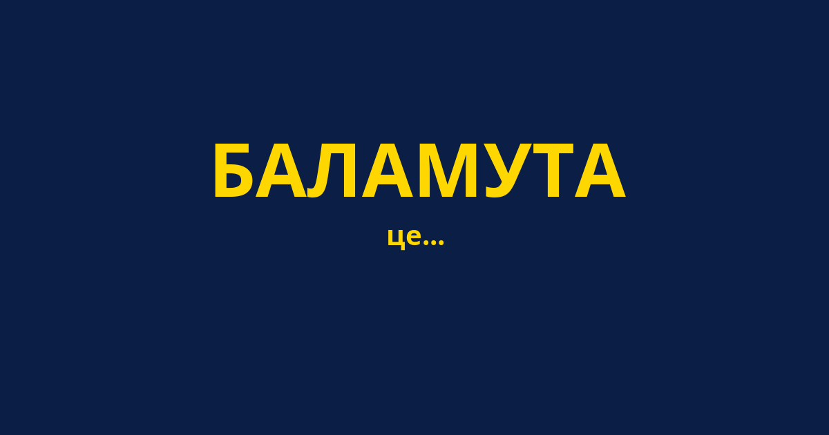 БАЛАМУТА