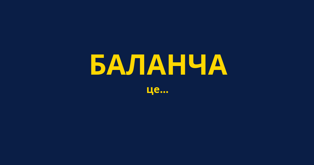 БАЛАНЧА