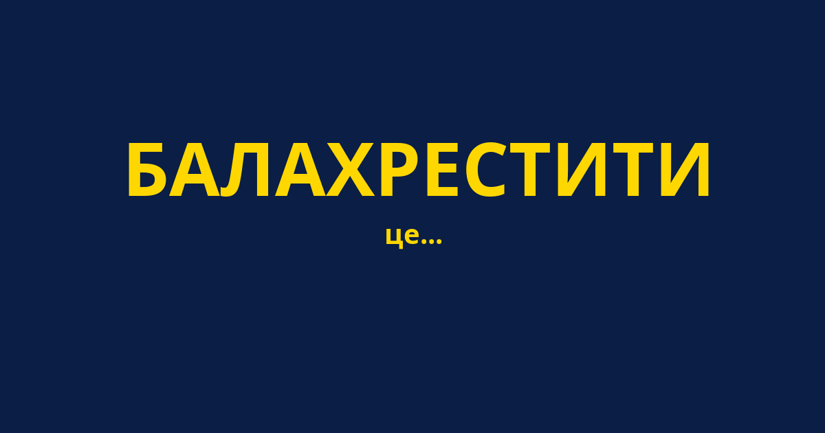 БАЛАХРЕСТИТИ