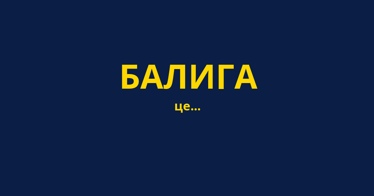 БАЛИГА