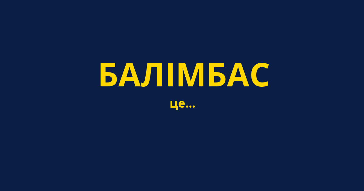 БАЛІМБАС