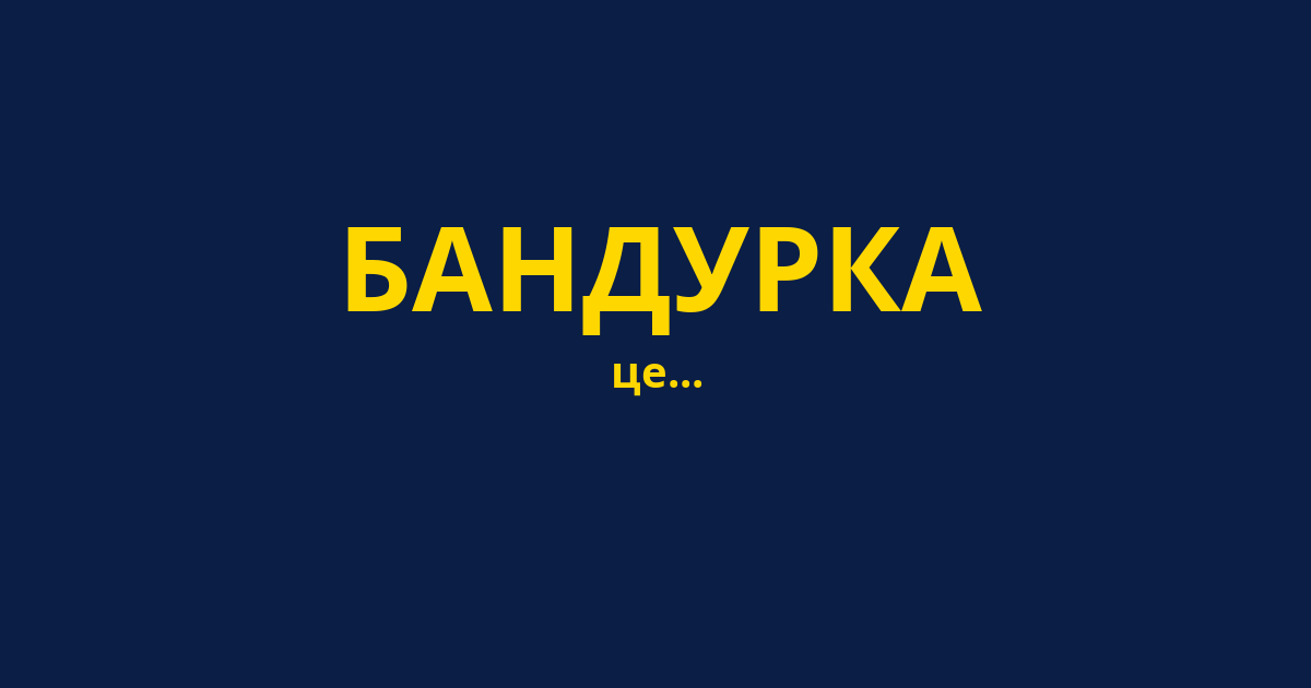 БАНДУРКА