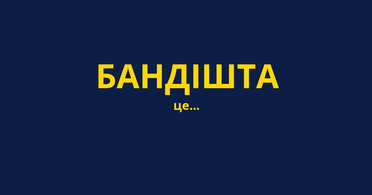 БАНДІШТА