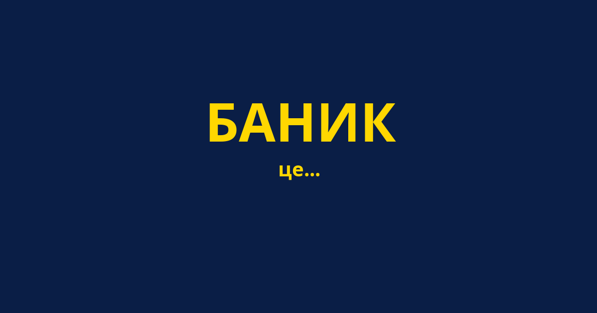 БАНИК