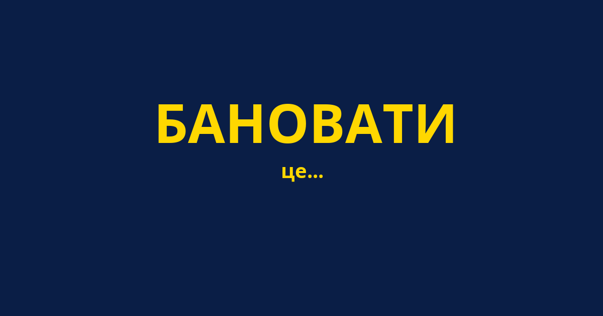 БАНОВАТИ