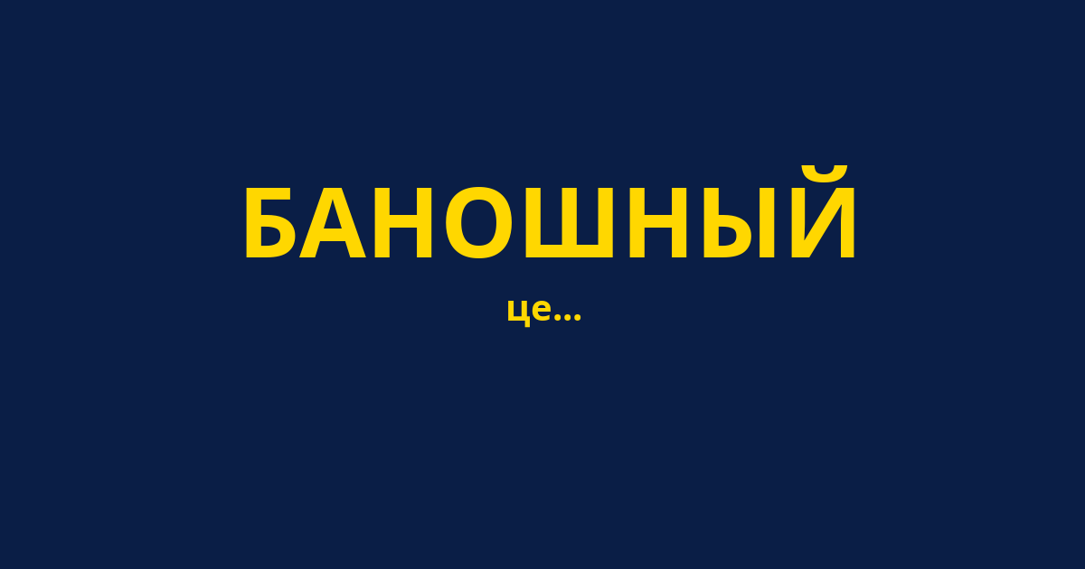БАНОШНЫЙ