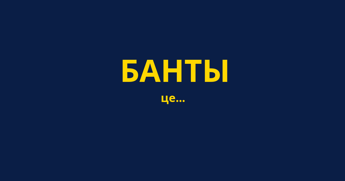 БАНТЫ