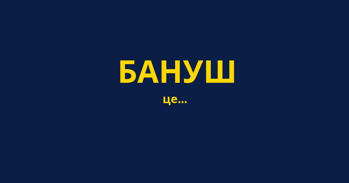 БАНУШ