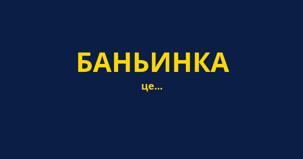 БАНЬИНКА