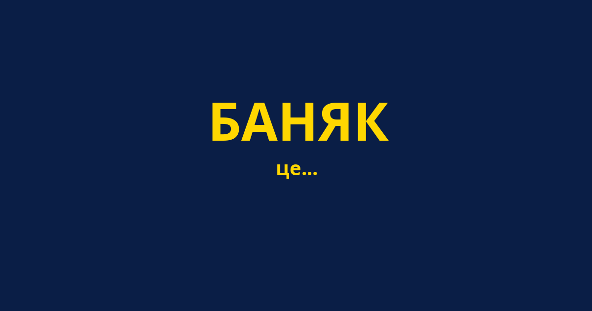 БАНЯК