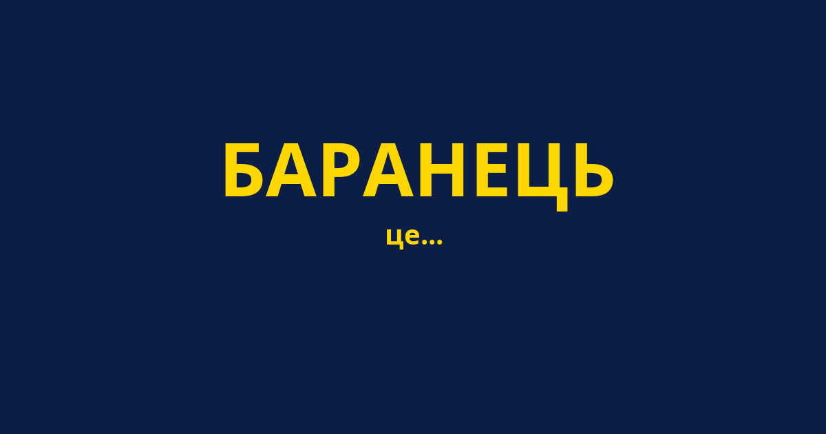 БАРАНЕЦЬ