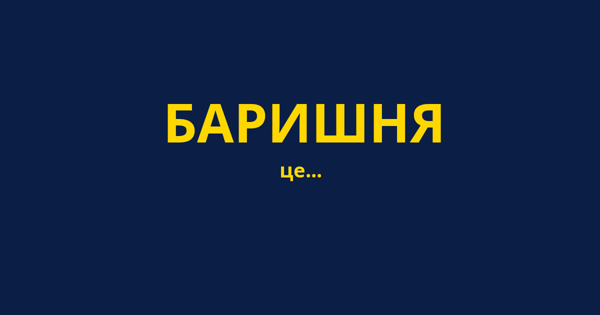 БАРИШНЯ
