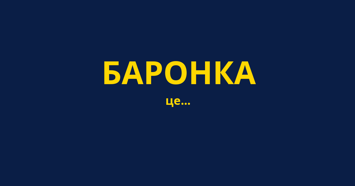 БАРОНКА