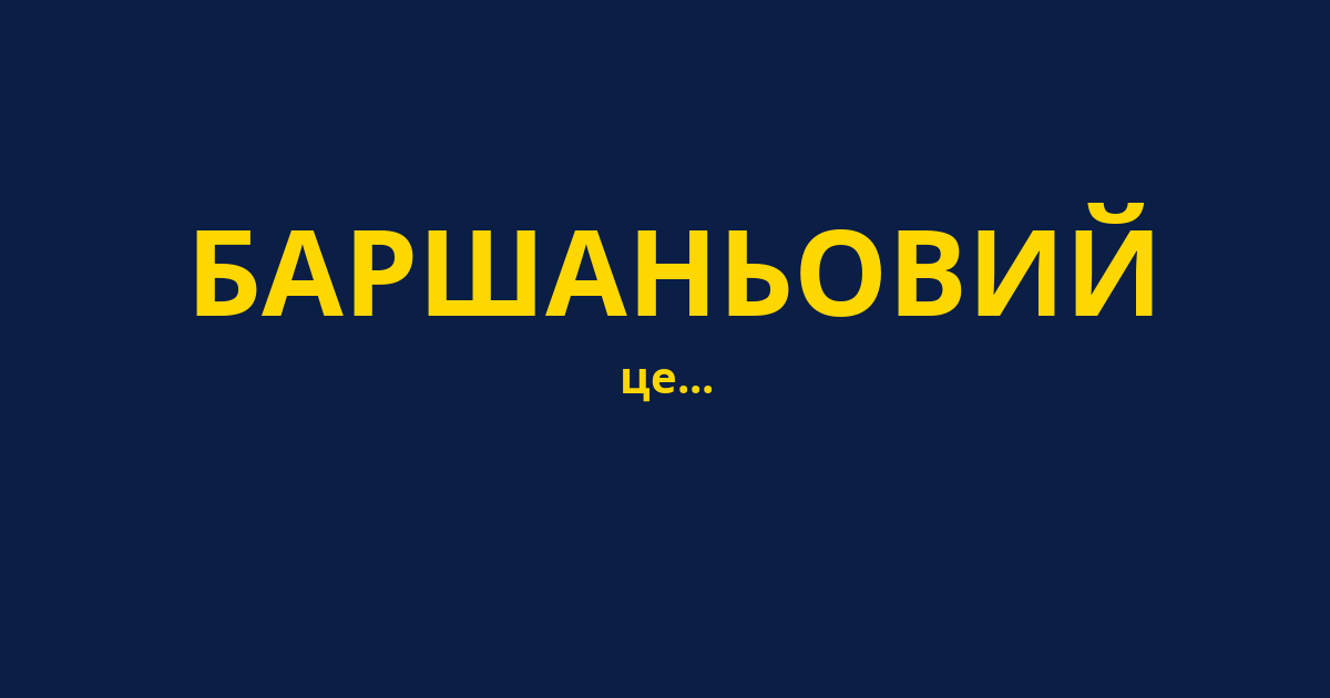 БАРШАНЬОВИЙ
