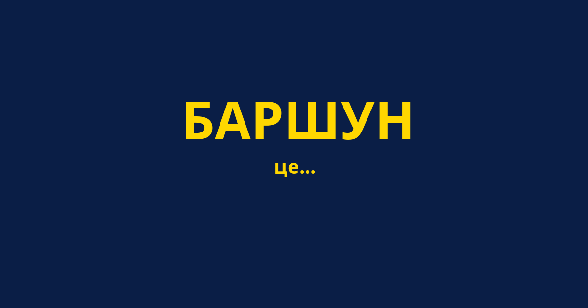 БАРШУН