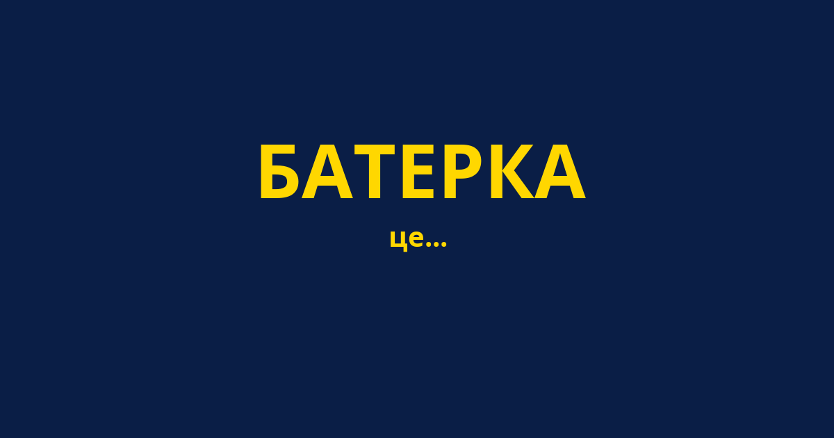БАТЕРКА
