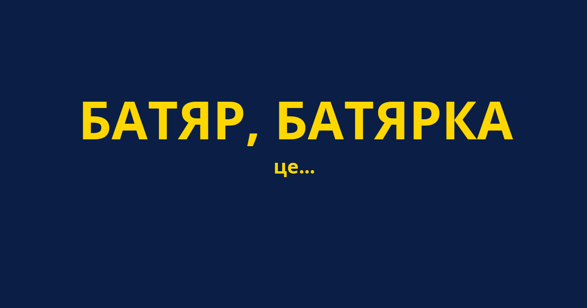 БАТЯР, БАТЯРКА