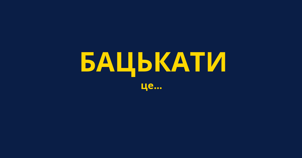 БАЦЬКАТИ