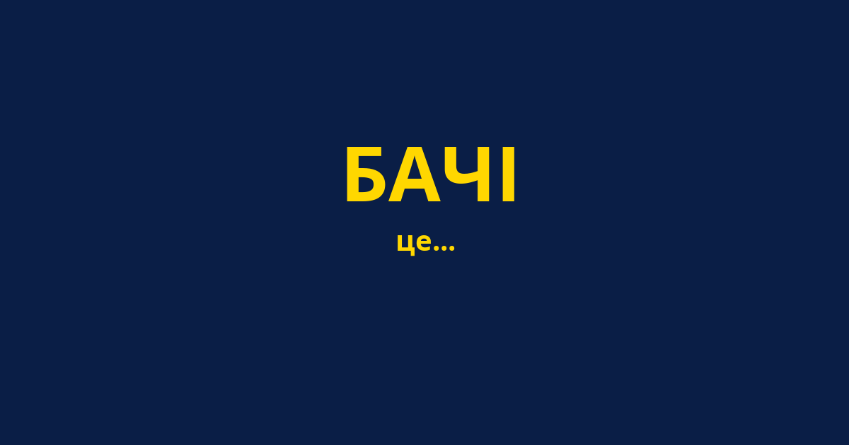БАЧІ