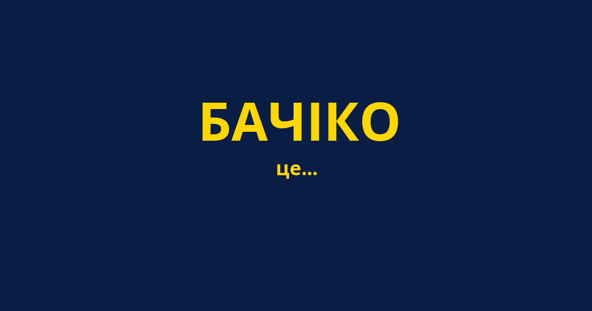 БАЧІКО