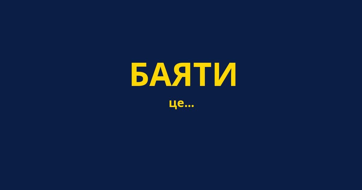 БАЯТИ