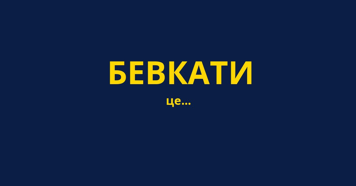 БЕВКАТИ