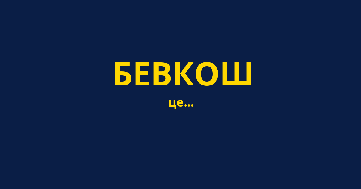 БЕВКОШ