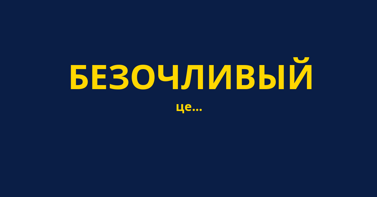 БЕЗОЧЛИВЫЙ
