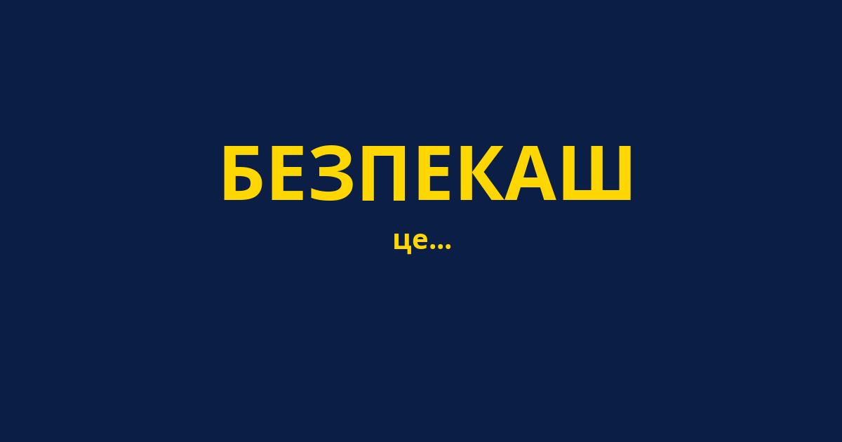 БЕЗПЕКАШ