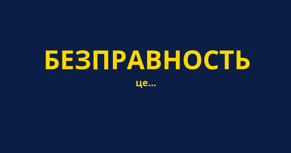 БЕЗПРАВНОСТЬ