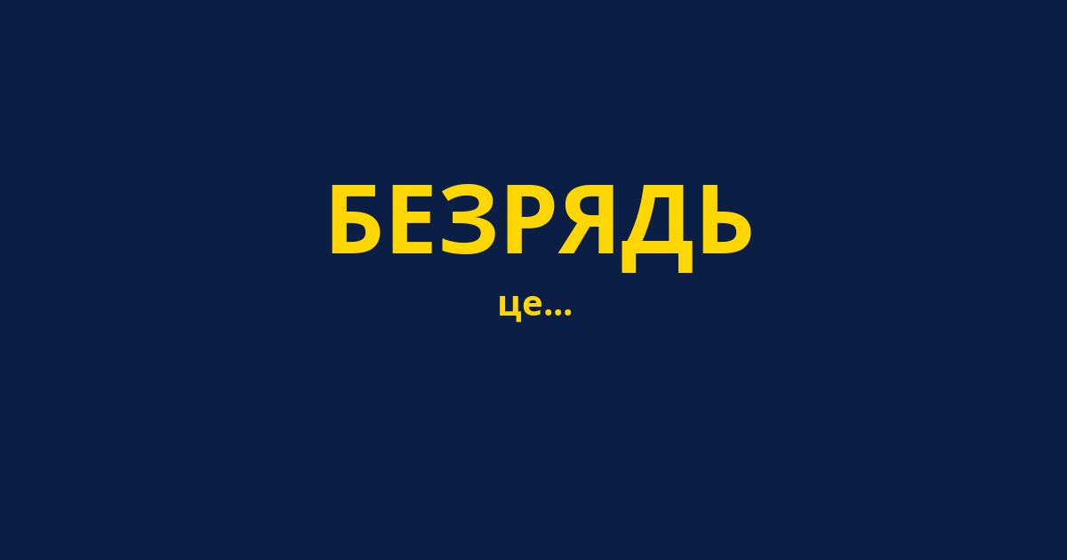 БЕЗРЯДЬ