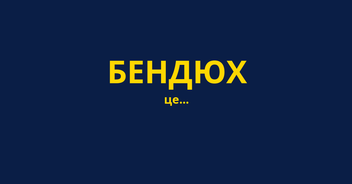 БЕНДЮХ