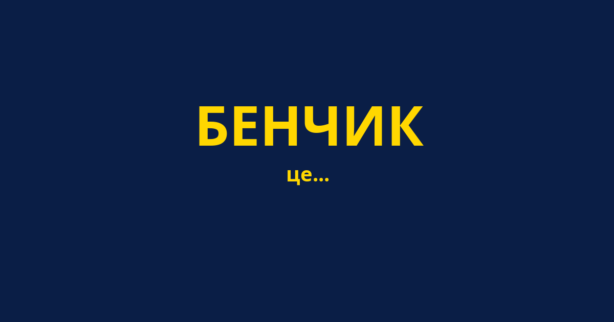 БЕНЧИК