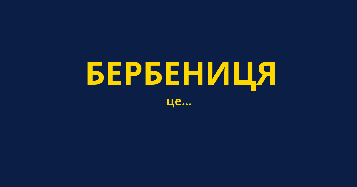 БЕРБЕНИЦЯ