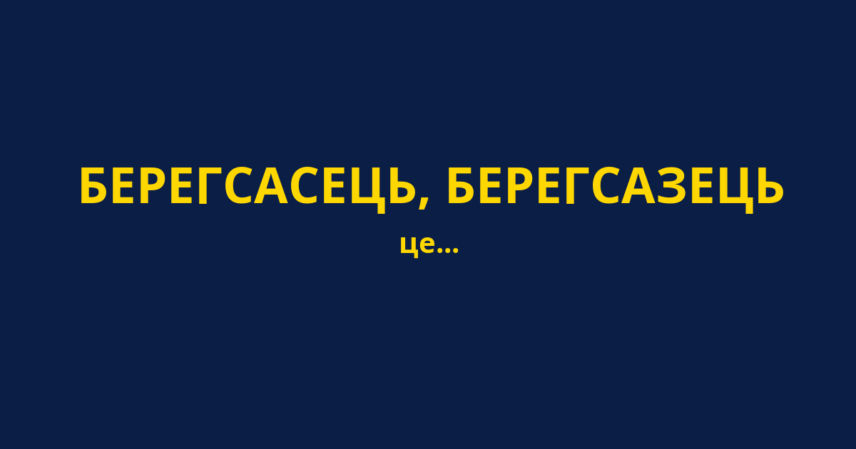 БЕРЕГСАСЕЦЬ, БЕРЕГСАЗЕЦЬ