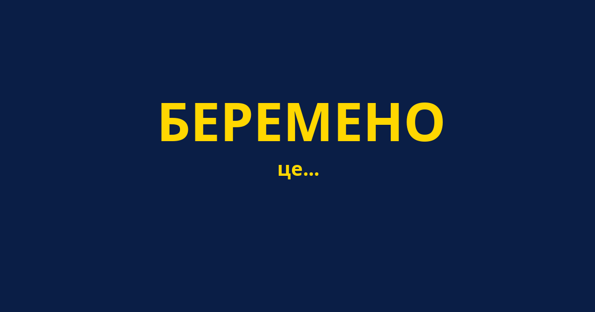 БЕРЕМЕНО