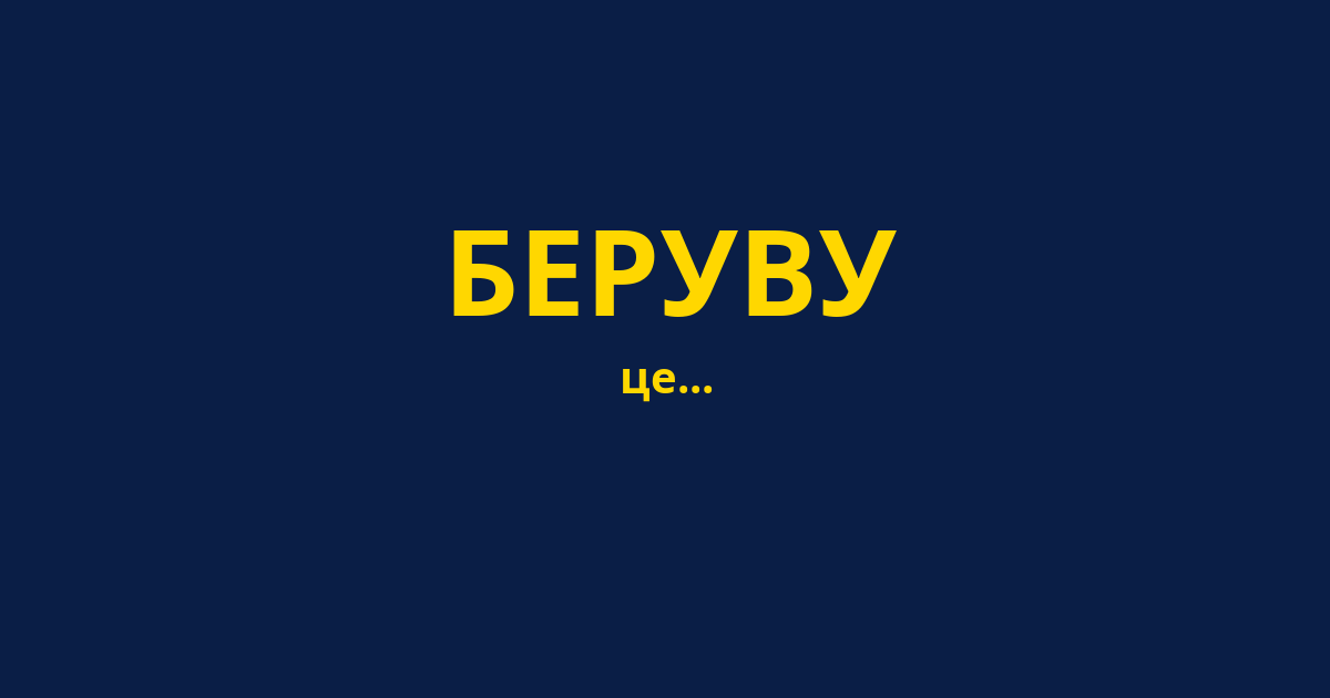 БЕРУВУ