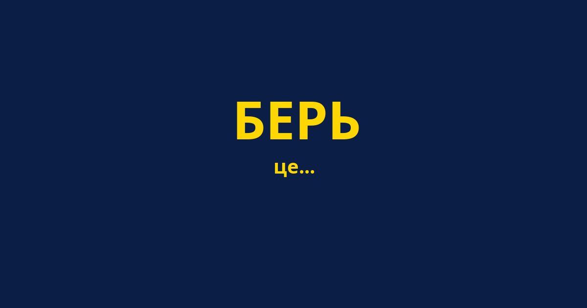 БЕРЬ