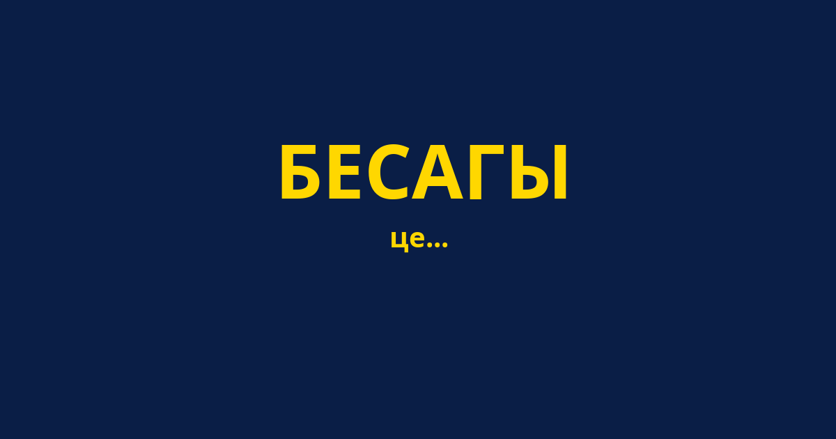 БЕСАГЫ