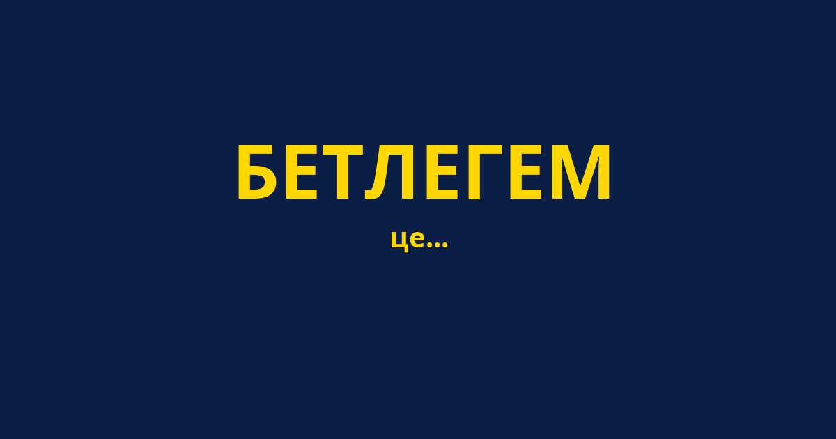 БЕТЛЕГЕМ