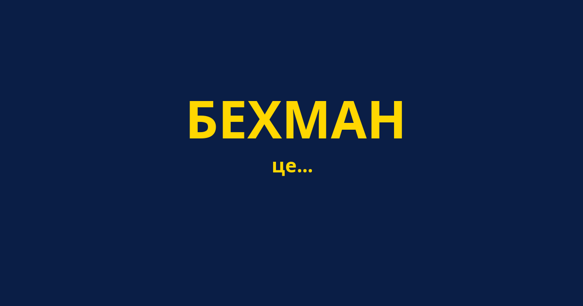 БЕХМАН